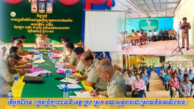 តើ​អ្នកដឹង​ទេ​? ក្រុមប្រឹក្សា​រាជធានី ខេត្ត ក្រុង ស្រុក ខណ្ឌ សុទ្ធ​អាច​ដោះស្រាយ​វិវាទ​យើង​បាន​?